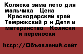 Коляска зима-лето для мальчика › Цена ­ 3 000 - Краснодарский край, Темрюкский р-н Дети и материнство » Коляски и переноски   